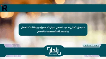 «أجمل تهاني» عيد أضحى عبارات مميزة وبطاقات للأهل والأصدقاءخصصها بالاسم